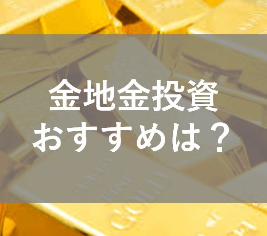 どこで本物のインゴットと金と金貨を検索して購入しますか